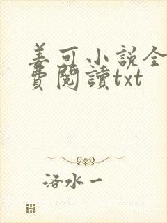 姜可小说全文免费阅读txt