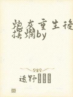 炮灰重生后只想摆烂by