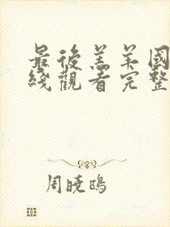 最后羔羊国语在线观看完整版高清