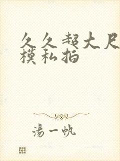久久超大尺度国模私拍