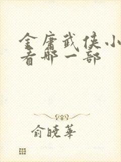 金庸武侠小说先看哪一部