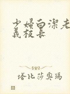 少妇白洁老师高义校长