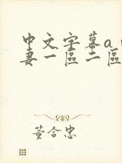 中文字幕aⅴ人妻一区二区