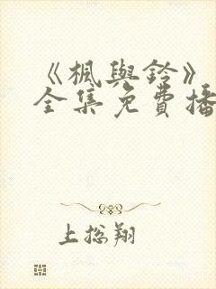《枫与铃》动漫全集免费播放