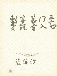 刺客第17季免费观看入口,网站在线观