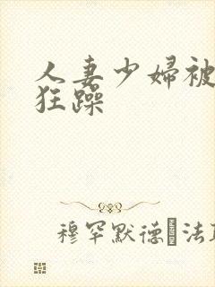 人妻少妇被按倒狂躁