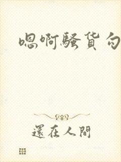 嗯啊骚货勾引