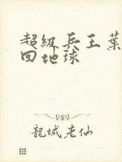 超级兵王叶谦重回地球封面