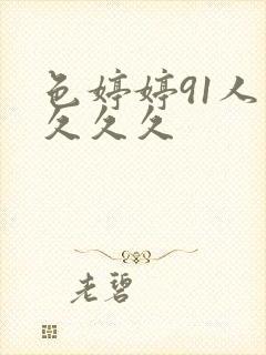 色婷婷91人妻久久久