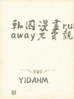 韩国漫画runaway免费观看