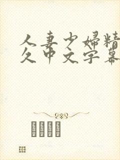 人妻少妇精品久久中文字幕