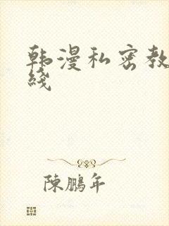 韩漫私密教学在线
