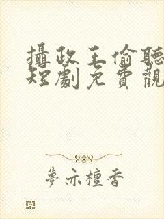 摄政王偷听心声短剧免费观看