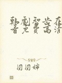 韩剧智齿在线观看免费高清