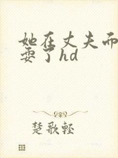 她在丈夫面前被耍了hd