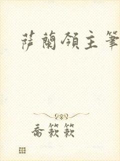 萨兰领主笔趣阁封面