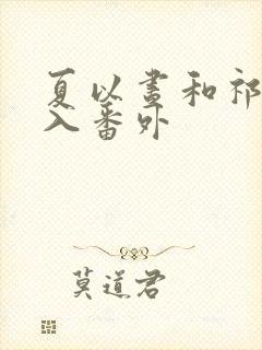 夏以昼和祁煜双入番外