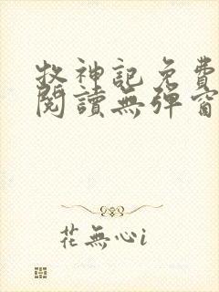牧神记免费全文阅读无弹窗封面