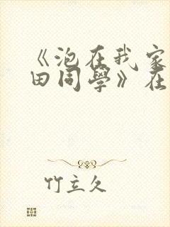 《泡在我家的黑田同学》在线观看