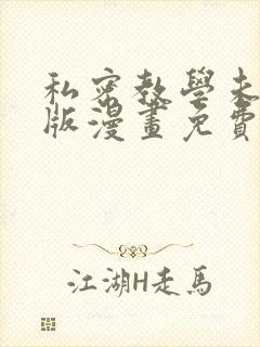 私密教学未删减版漫画免费