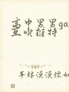 高中男男gay互吃推特