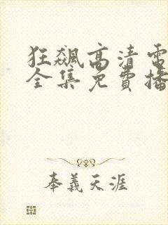 狂飙高清电视剧全集免费播放
