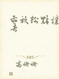 乖放松点让我进去