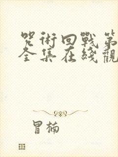 咒术回战第二季全集在线观看