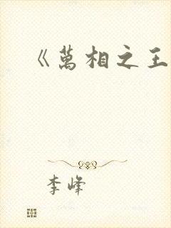 《万相之王》封面
