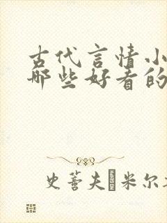 古代言情小说有哪些好看的封面