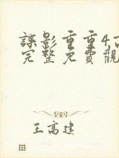谍影重重4高清完整免费观看