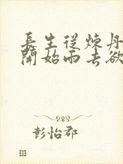 长生从炼丹宗师开始雨去欲续小说