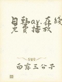 日韩av.在线免费播放