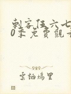 刺客伍六七第10季免费观看完整版