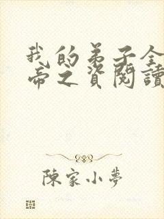我的弟子全是大帝之资阅读全