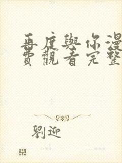 再度与你漫画免费观看完整版封面
