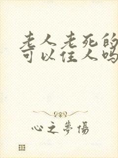 老人老死的房子可以住人吗