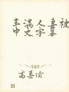 丰满人妻被中出中文字幕