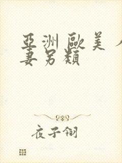 亚洲 欧美 人妻另类