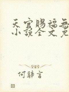 天官赐福无删减小说全文免费阅读无弹窗