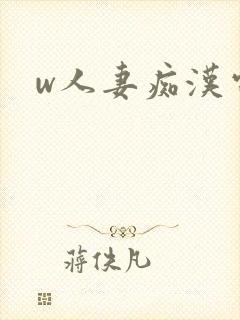 w人妻痴汉电车