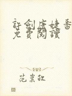 许剑康婕番外篇免费阅读封面