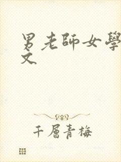 男老师女学生h文