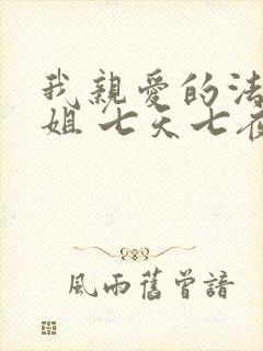 我亲爱的法医小姐 七天七夜