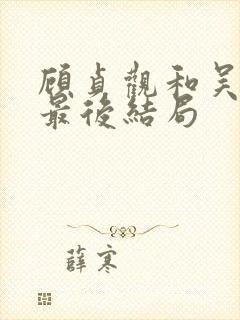 顾贞观和吴兆骞最后结局