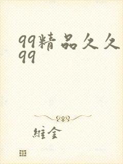 99精品久久久99封面