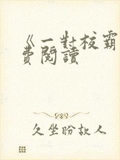 《一对校霸》免费阅读