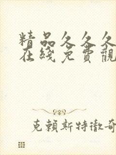 精品久久久久久在线免费观看