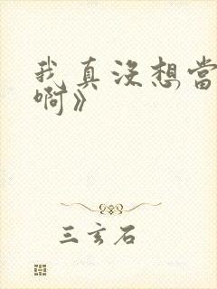 我真没想当反派啊》