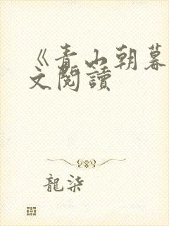 《青山朝暮》全文阅读
